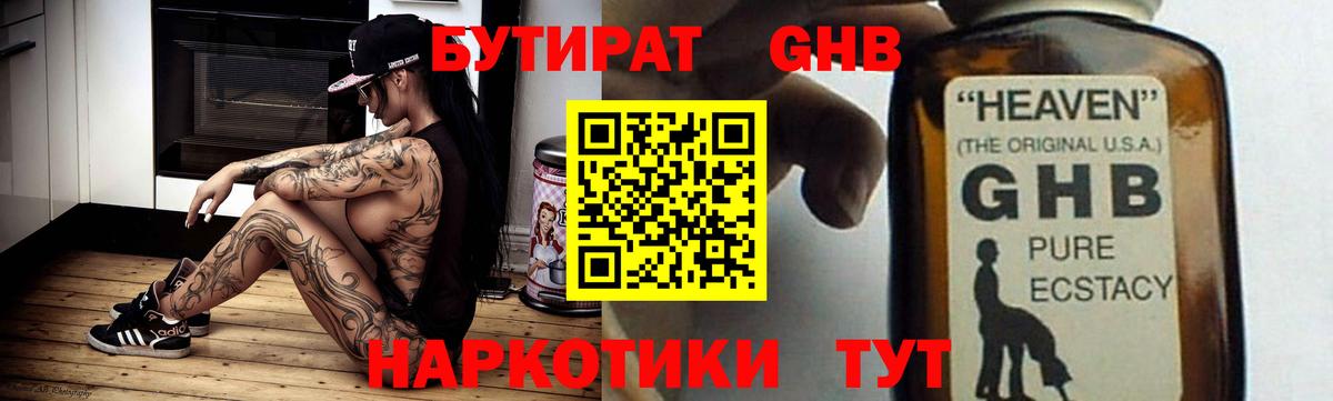 Бутират 1.4BDO  Вход с VPN  Тайшет 